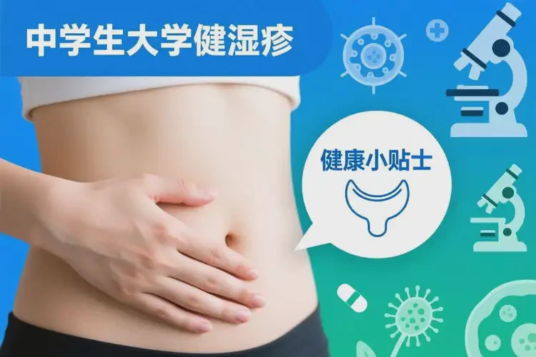 大学生肛周出现湿疹可不可以根治(图1)